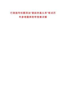 行測(cè)指導(dǎo)標(biāo)題添加“掀起你蓋頭來(lái)”筆試歷年參考題庫(kù)附帶答案詳解