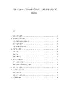 2025-2030中國(guó)體育俱樂部社交功能開發(fā)與用戶粘性研究