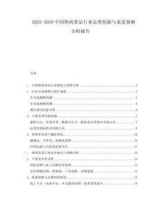 2025-2030中國休閑食品行業品類創新與渠道策略分析報告