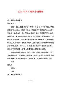 2025年員工離職申請(qǐng)最新