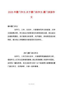 2025年廈門作文-關(guān)于廈門的作文-廈門旅游作文