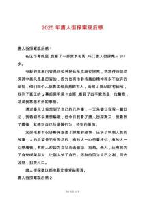 2025年唐人街探案觀后感