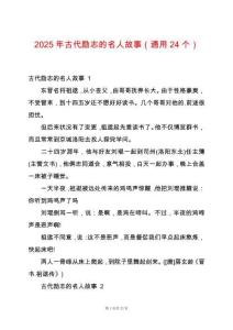 2025年古代勵(lì)志的名人故事（通用24個(gè)）