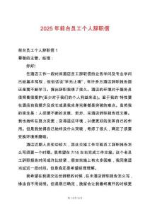 2025年前臺(tái)員工個(gè)人辭職信