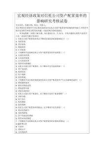 宏觀經(jīng)濟(jì)政策對信托公司資產(chǎn)配置效率的影響研究考核試卷