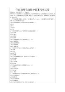 體育場(chǎng)地設(shè)施維護(hù)技術(shù)考核試卷