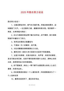 2025年勵(lì)志努力說(shuō)說(shuō)