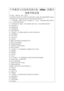 戶外教育與可持續發展目標（SDGs）的整合策略考核試卷