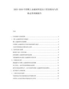 2025-2030中國稀土永磁材料進出口貿易格局與價格走勢預測報告