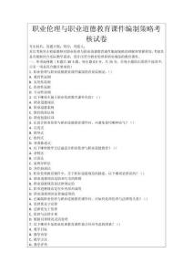 職業倫理與職業道德教育課件編制策略考核試卷