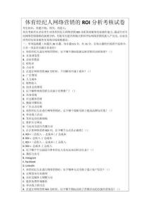 體育經紀人網絡營銷的ROI分析考核試卷