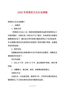 2025年奇怪的大石頭說(shuō)課稿