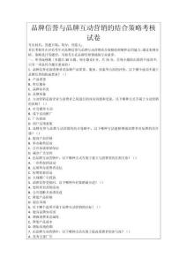 品牌信譽與品牌互動營銷的結合策略考核試卷