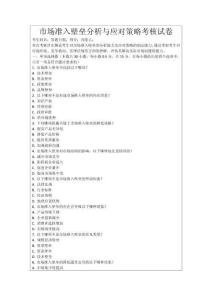 市場準(zhǔn)入壁壘分析與應(yīng)對策略考核試卷