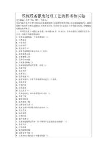 設(shè)施設(shè)備報廢處理工藝流程考核試卷