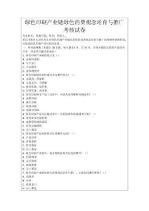 綠色印刷產(chǎn)業(yè)鏈綠色消費觀念培育與推廣考核試卷