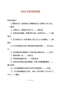 2025年好學(xué)的諺語(yǔ)