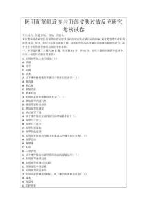 醫用面罩舒適度與面部皮膚過敏反應研究考核試卷