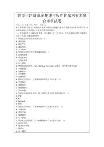 智能化建筑系統(tǒng)集成與智能化家居技術(shù)融合考核試卷