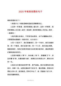 2025年唯美祝愿的句子