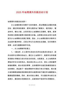 2025年地理課外實踐活動計劃