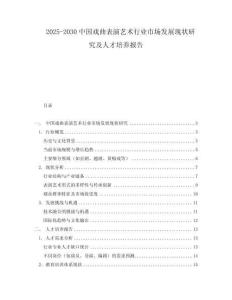 2025-2030中國(guó)戲曲表演藝術(shù)行業(yè)市場(chǎng)發(fā)展現(xiàn)狀研究及人才培養(yǎng)報(bào)告