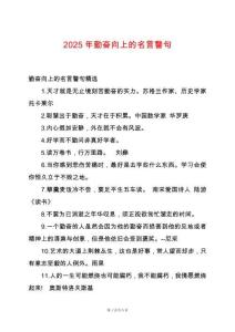 2025年勤奮向上的名言警句