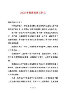2025年別離的高三作文