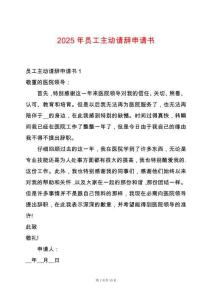 2025年員工主動(dòng)請(qǐng)辭申請(qǐng)書