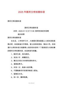 2025年廁所文明創(chuàng)意標語