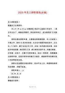2025年員工辭職報(bào)告[必備]