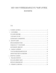 2025-2030中國(guó)漂洗添加劑安全生產(chǎn)標(biāo)準(zhǔn)與環(huán)保技術(shù)應(yīng)用評(píng)估