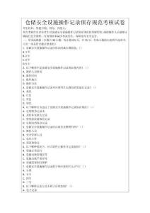 倉儲安全設(shè)施操作記錄保存規(guī)范考核試卷