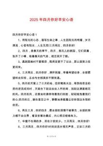 2025年四月你好早安心語