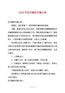 2025年反詐騙防詐騙心得