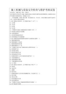 施工機(jī)械與設(shè)備安全檢查與維護(hù)考核試卷
