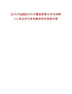 [興化市]2025興化市戴窯鎮(zhèn)事業(yè)單位招聘1人筆試歷年參考題庫(kù)附帶答案詳解