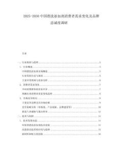 2025-2030中國(guó)漂洗添加劑消費(fèi)者需求變化及品牌忠誠(chéng)度調(diào)研