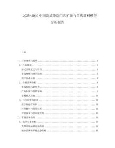 2025-2030中國新式茶飲門店擴張與單店盈利模型分析報告