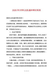 2025年大學(xué)禮儀隊(duì)基本常識(shí)系列