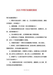 2025年哥們結婚祝福語