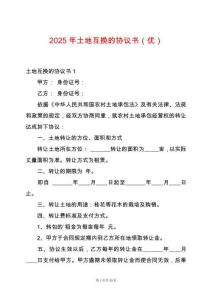 2025年土地互換的協(xié)議書(shū)（優(yōu)）