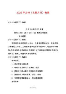 2025年古詩(shī)《古朗月行》教案