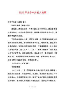 2025年古今中外名人故事