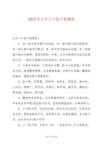 2025年大年三十除夕祝福語