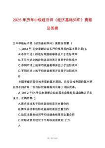2025年歷年中級經(jīng)濟(jì)師《經(jīng)濟(jì)基礎(chǔ)知識》真題及答案