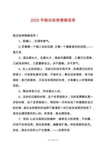 2025年勵志經典情感語錄