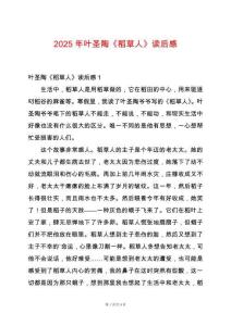 2025年葉圣陶《稻草人》讀后感