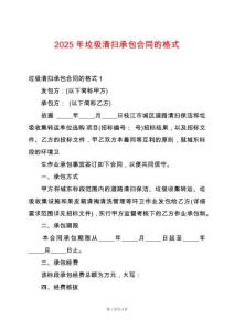 2025年垃圾清掃承包合同的格式