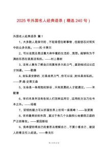 2025年外國名人經典語錄（精選240句）